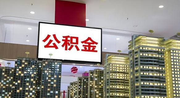 德阳离职后公积金可以一次性取吗（离职后能一次性取出住房公积金吗）